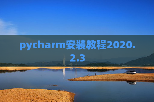 pycharm安装教程2020.2.3