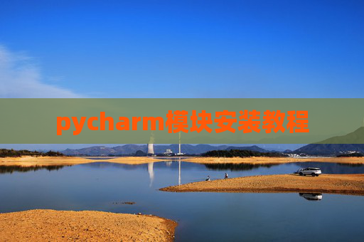 pycharm模块安装教程